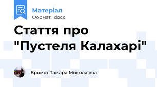 Стаття про "Пустеля Калахарі"