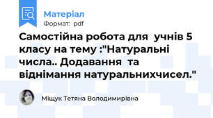 Самостійна робота для  учнів 5 класу на тему :"Натуральні числа.. Додавання  та віднімання натуральнихчисел."