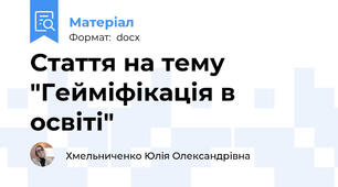 Стаття на тему "Гейміфікація в освіті"