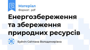 Енергозбереження та збереження природних ресурсів