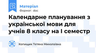 Календарне планування з української мови для учнів 8 класу на І семестр