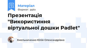 Презентація "Використиння віртуальної дошки Padlet"
