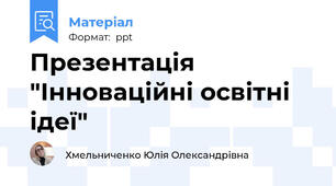 Презентація "Інноваційні освітні ідеї"