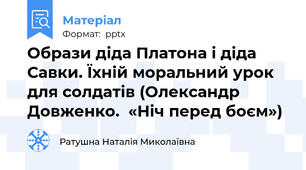 Образи діда Платона і діда Савки. Їхній моральний урок для солдатів (Олександр Довженко.  «Ніч перед боєм»)
