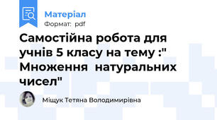 Самостійна робота для  учнів 5 класу на тему :" Множення  натуральних чисел"