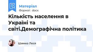 Кількість населення в Україні та світі.Демографічна політика