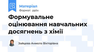 Формувальне оцінювання навчальних досягнень з хімії