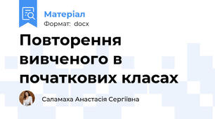 Повторення вивченого в початкових класах