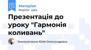 Презентація до уроку "Гармонія коливань"