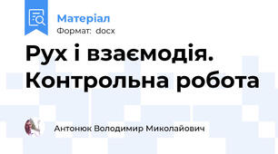 Рух і взаємодія. Контрольна робота