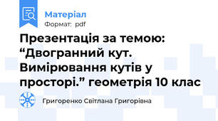 Презентація за темою: “Двогранний кут. Вимірювання кутів у просторі.” геометрія 10 клас