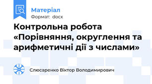 Контрольна робота «Порівняння, округлення та арифметичні дії з числами»