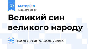 Великий син великого народу
