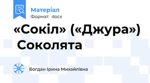 «Сокіл» («Джура»)  Соколята