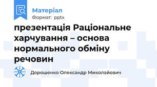 презентація Раціональне харчування – основа нормального обміну речовин