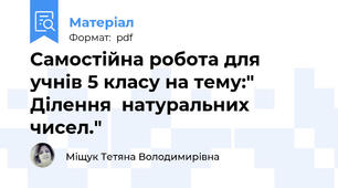 Самостійна робота для  учнів 5 класу на тему:" Ділення  натуральних чисел."