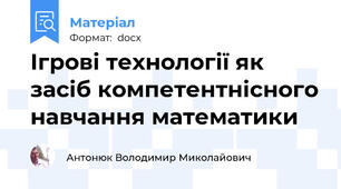 Ігрові технології як засіб компетентнісного навчання математики