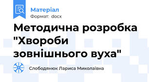 Методична розробка "Хвороби зовнішнього вуха"