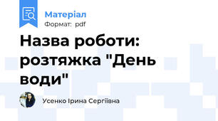 Назва роботи: розтяжка "День води"