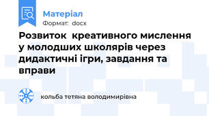 Розвиток  креативного мислення у молодших школярів через дидактичні ігри, завдання та вправи
