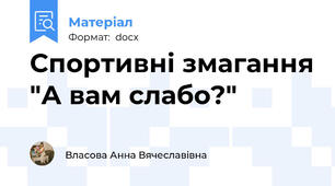 Спортивні змагання "А вам слабо?"