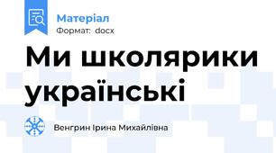 Ми школярики українські