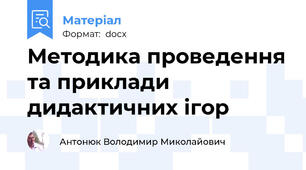 Методика проведення та приклади дидактичних ігор