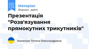 Презентація  "Розв'язування прямокутних трикутників"