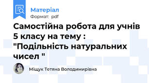 Самостійна робота для учнів 5 класу на тему : "Подільність натуральних чисел "