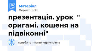 презентація. урок  " оригамі. кошеня на підвіконні"