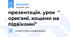 презентація. урок " оригамі. кошеня на підвіконні"