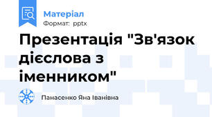 Презентація "Зв'язок дієслова з іменником"