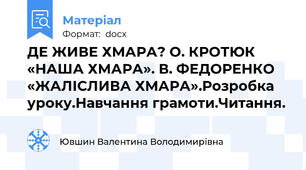 ДЕ ЖИВЕ ХМАРА? О. КРОТЮК «НАША ХМАРА». В. ФЕДОРЕНКО «ЖАЛІСЛИВА ХМАРА».Розробка уроку.Навчання грамоти.Читання.