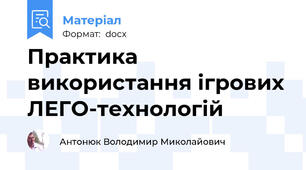 Практика використання ігрових ЛЕГО-технологій