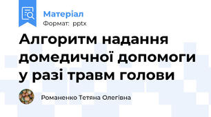 Алгоритм надання домедичної допомоги у разі травм голови