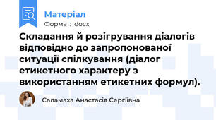 Складання й розігрування діалогів відповідно до запропонованої ситуації спілкування (діалог етикетного характеру з використанням етикетних формул).