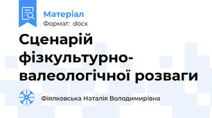 Сценарій фізкультурно- валеологічної розваги
