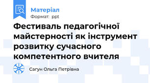 Фестиваль педагогічної майстерності як інструмент розвитку сучасного компетентного вчителя