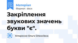 Закріплення звукових значень букви "є".