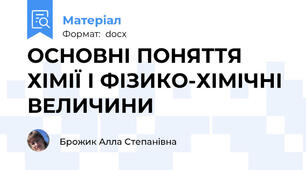 ОСНОВНІ ПОНЯТТЯ ХІМІЇ І ФІЗИКО-ХІМІЧНІ ВЕЛИЧИНИ