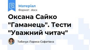 Оксана Сайко "Гаманець". Тести "Уважний читач"
