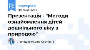 Презентація - "Методи ознайомлення дітей дошкільного віку з природою"