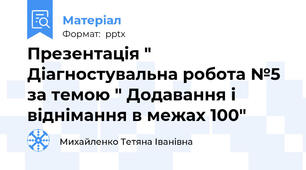 Презентація " Діагностувальна робота №5 за темою " Додавання і віднімання в межах 100"