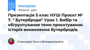 Презентація 5 клас НУШ Проєкт № 7. " Бутерброди" Урок 1. Вибір та обгрунтування теми проєктування. Історія виникнення бутербродів.