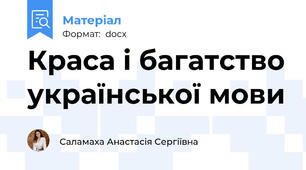 Краса і багатство української мови