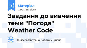 Завдання до вивчення теми "Погода" Weather Code