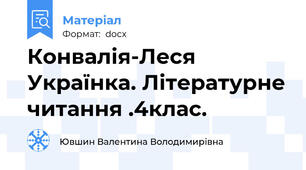 Конвалія-Леся Українка. Літературне читання .4клас.