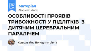 ОСОБЛИВОСТІ ПРОЯВІВ ТРИВОЖНОСТІ У ПІДЛІТКІВ  З ДИТЯЧИМ ЦЕРЕБРАЛЬНИМ ПАРАЛІЧЕМ