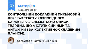 КОНТРОЛЬНИЙ ДОКЛАДНИЙ ПИСЬМОВИЙ ПЕРЕКАЗ ТЕКСТУ РОЗПОВІДНОГО ХАРАКТЕРУ З ЕЛЕМЕНТАМИ ОПИСУ ТВАРИНИ, ЩО МІСТИТЬ СИНІНМИ ТА АНТОНІМИ ( ЗА КОЛЕКТИВНО СКЛАДЕНИМ ПЛАНОМ).