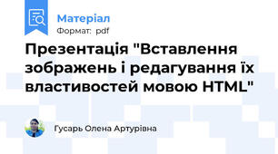 Презентація "Вставлення зображень і редагування їх властивостей мовою HTML"